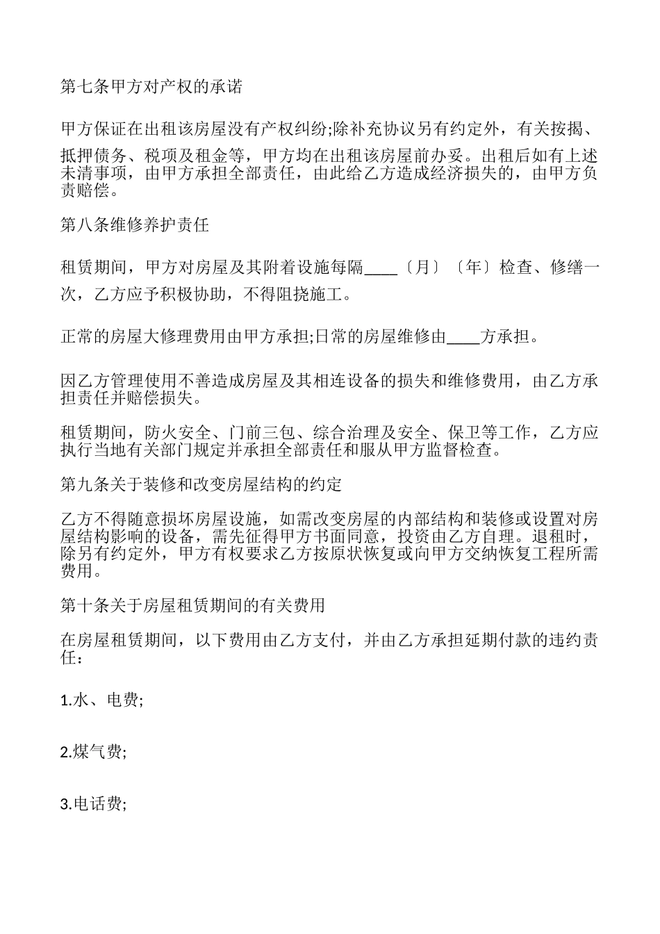 私人房屋出租协议书范文_第3页