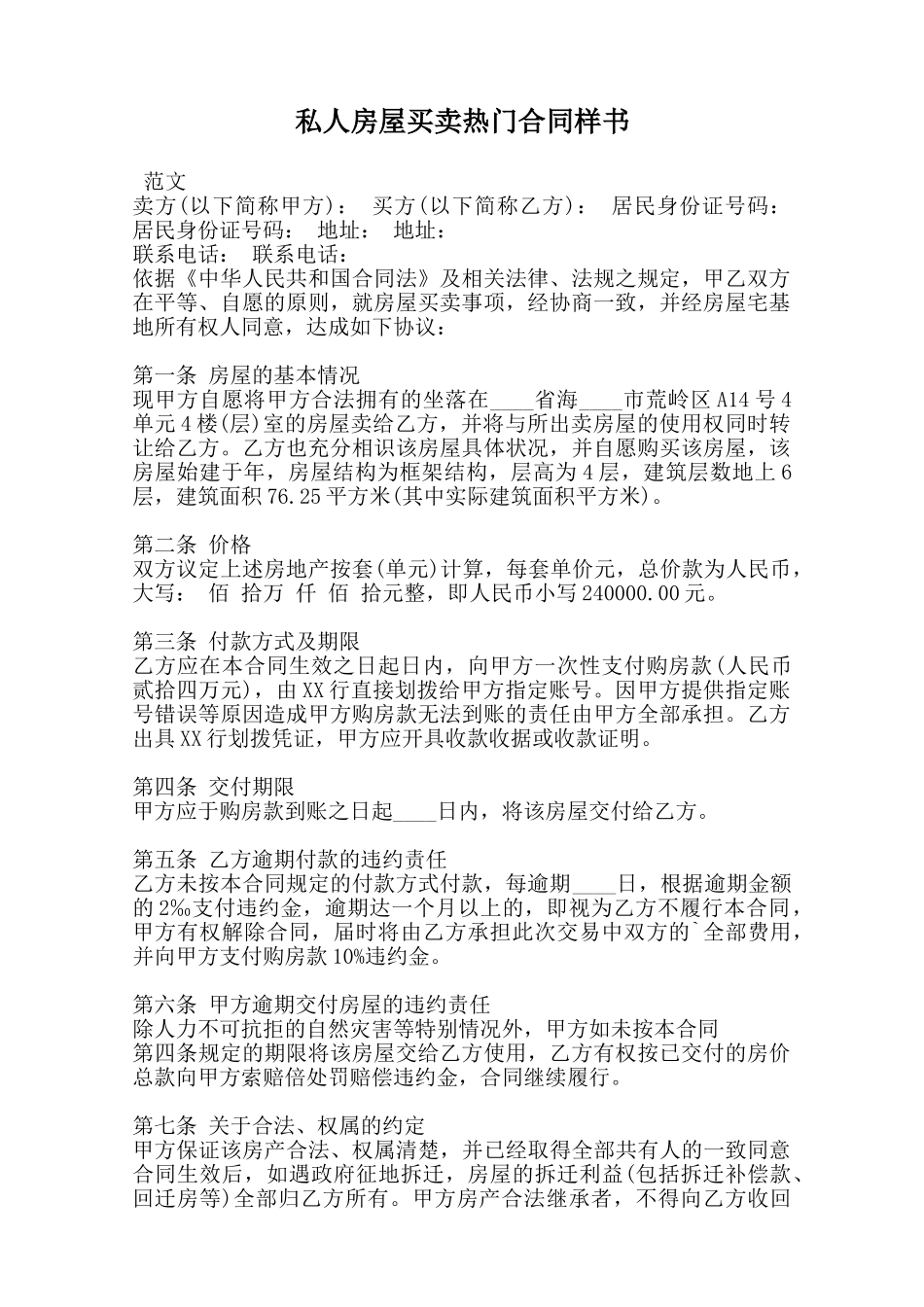 私人房屋买卖热门合同样书范本_第1页