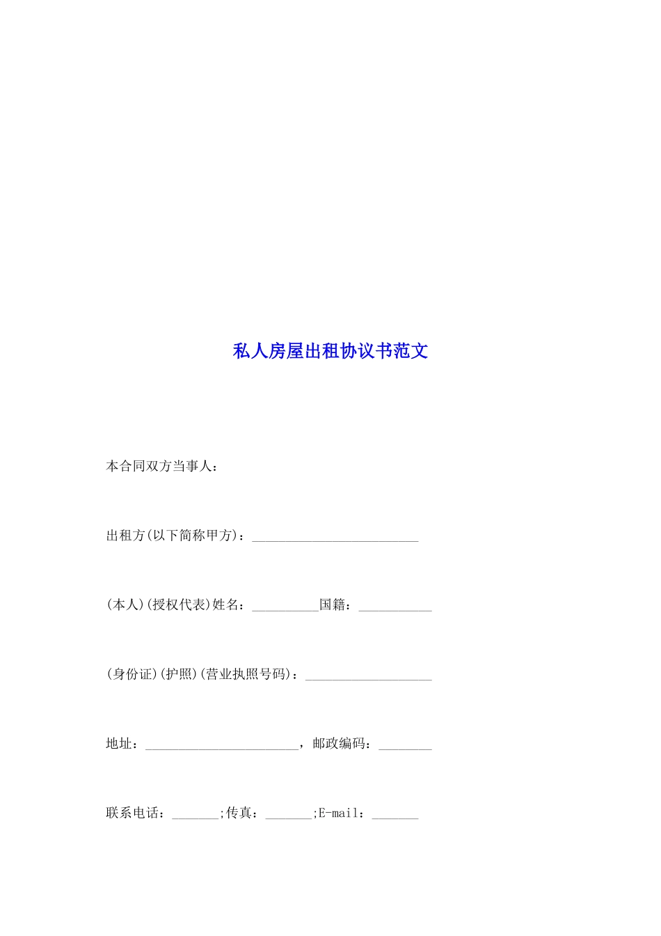 私人房屋出租协议书范文_第2页