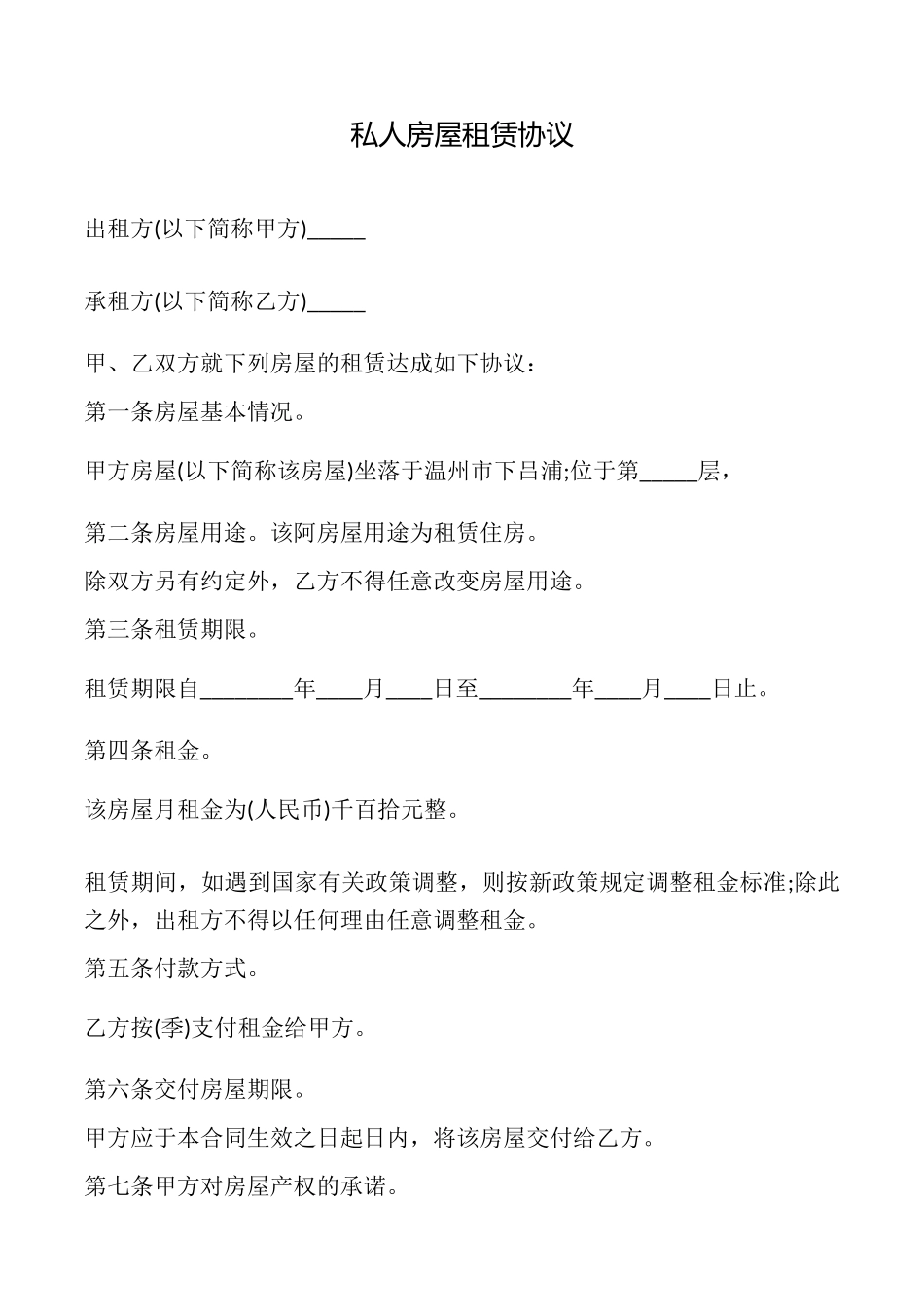 私人房屋租赁协议_第1页