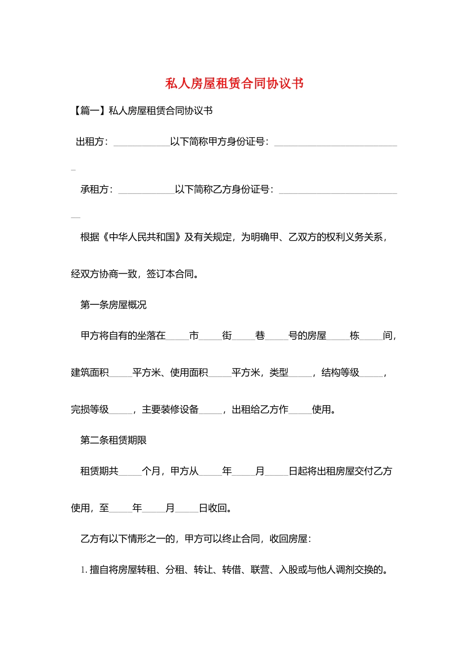 私人房屋租赁合同协议书_第1页