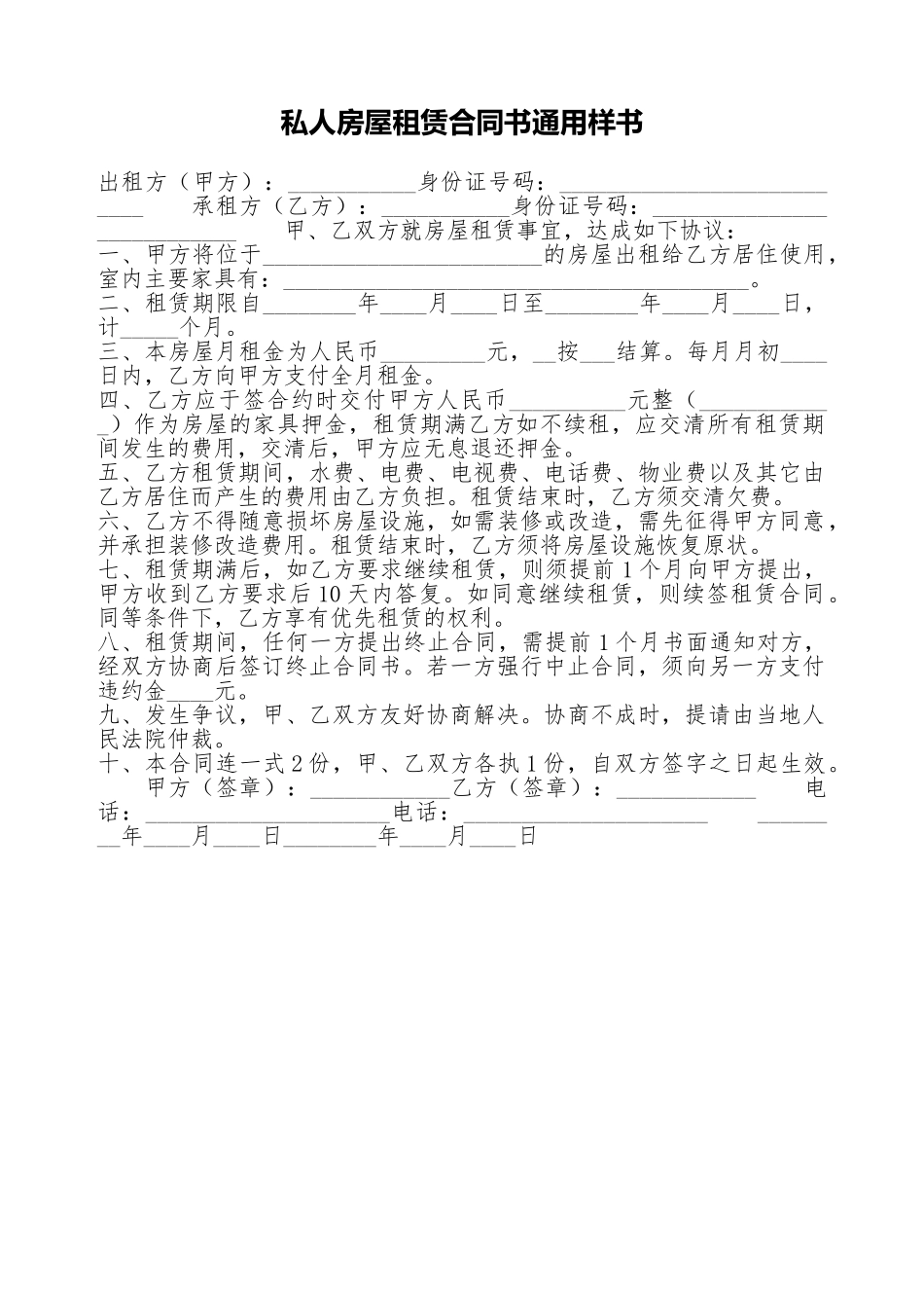 私人房屋租赁合同书通用样书_第1页