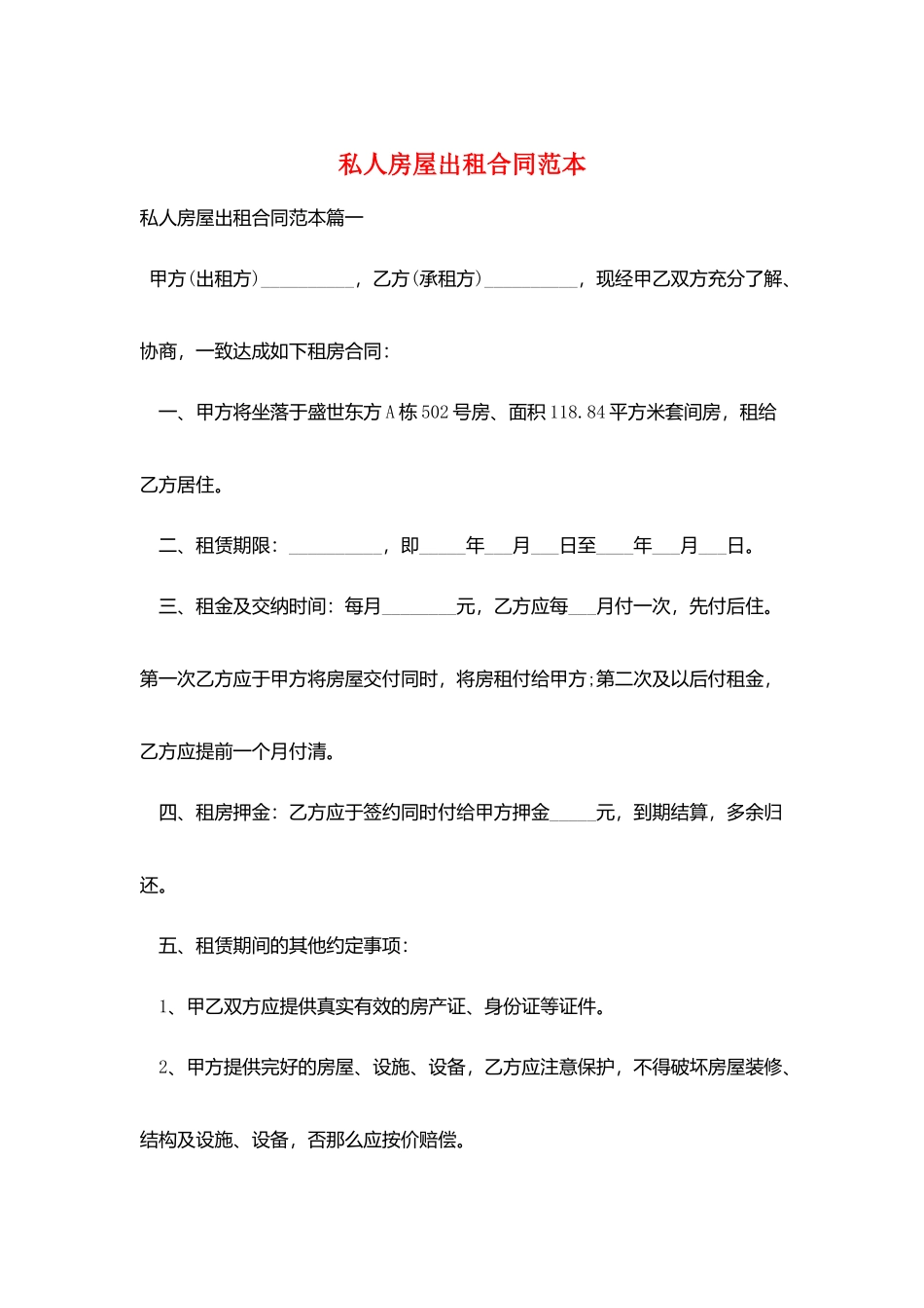 私人房屋出租合同范本_第1页