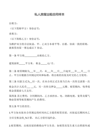 私人房屋出租合同样本