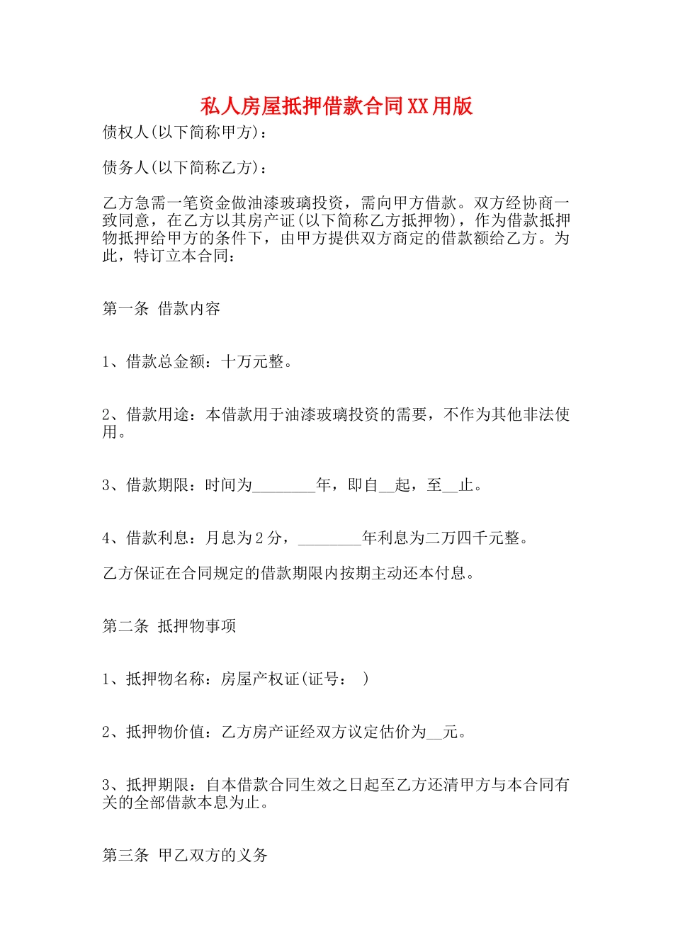 私人房屋抵押借款合同XX用版_第1页