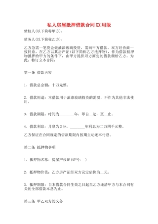 私人房屋抵押借款合同XX用版