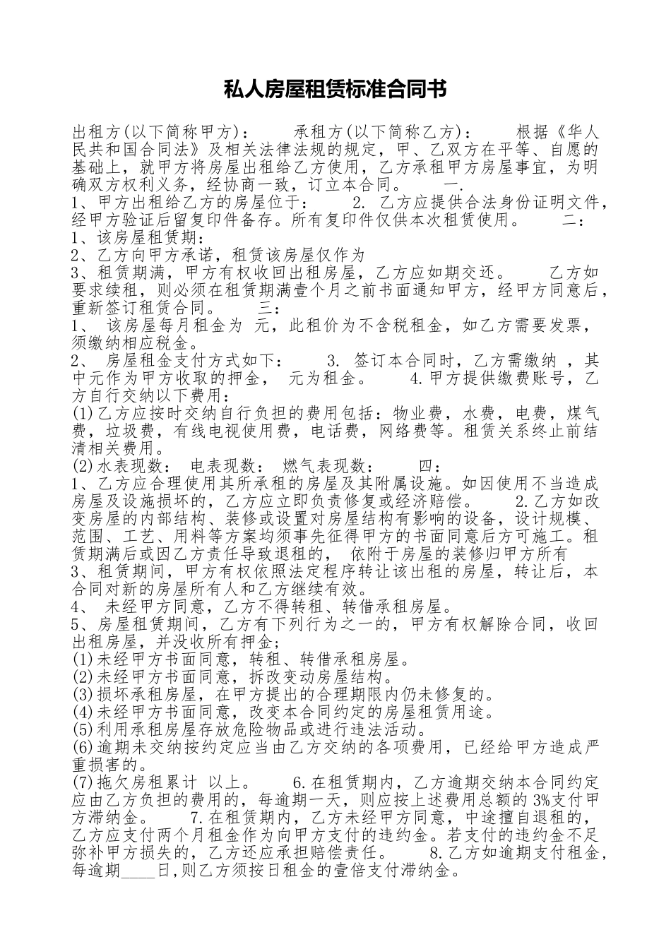 私人房屋租赁标准合同书_第1页