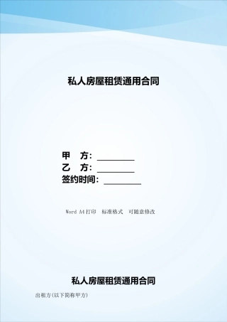 私人房屋租赁通用合同——范本