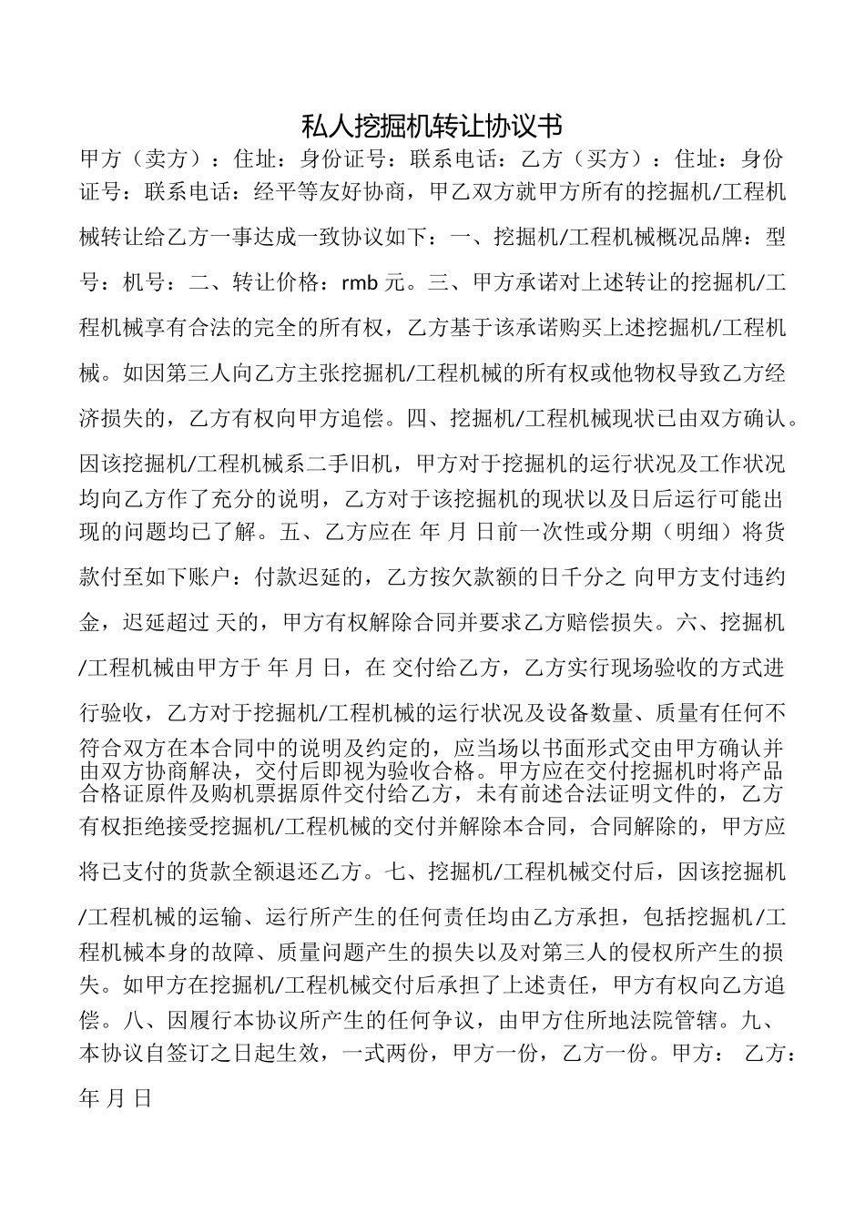私人挖掘机转让协议书_第1页