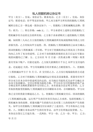 私人挖掘机转让协议书