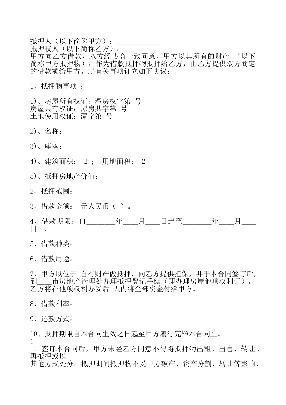 私人抵押借款合同模板——_第2页