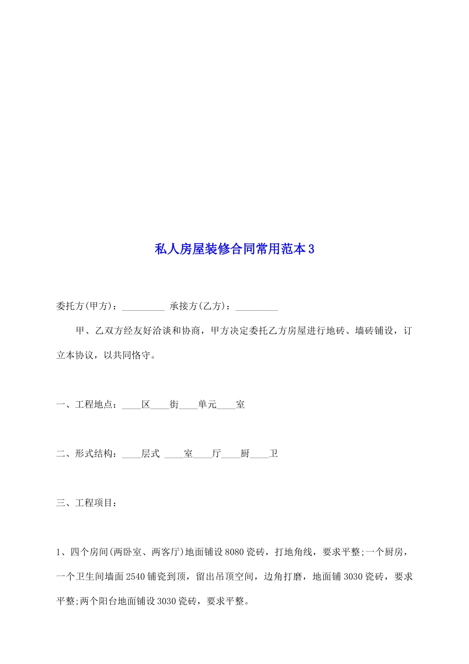 私人房屋装修合同常用范本3_第2页