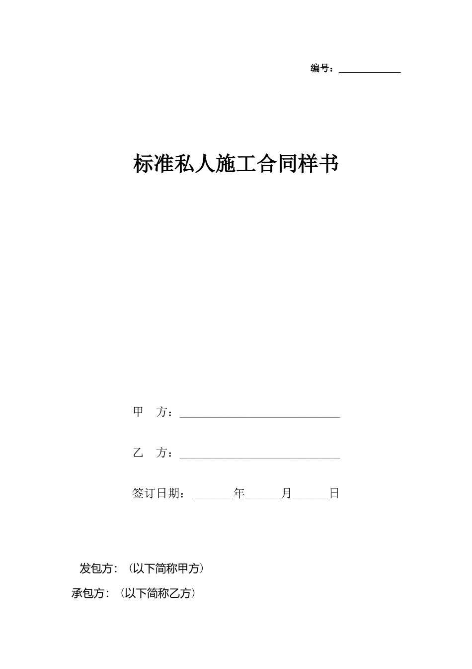 私人施工合同样书_第2页