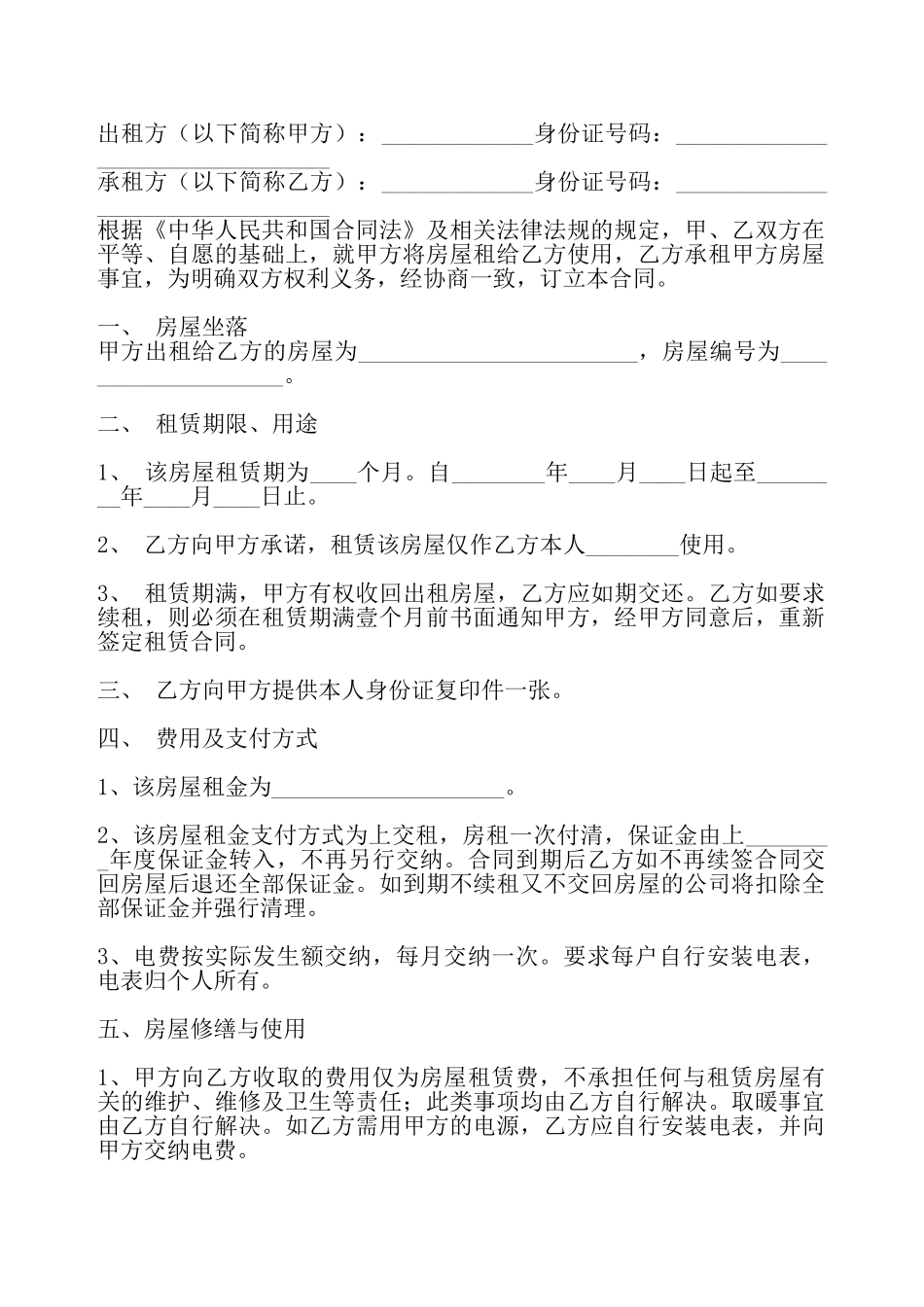 私人房屋租赁热门合同——_第2页