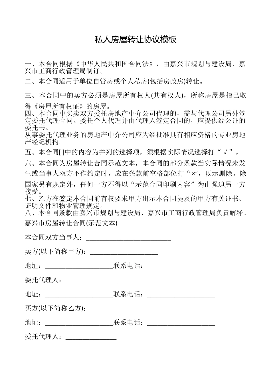 私人房屋转让协议模板_第1页