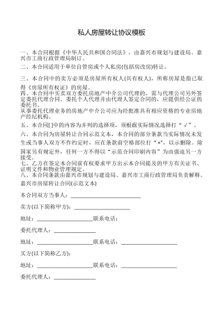 私人房屋转让协议模板