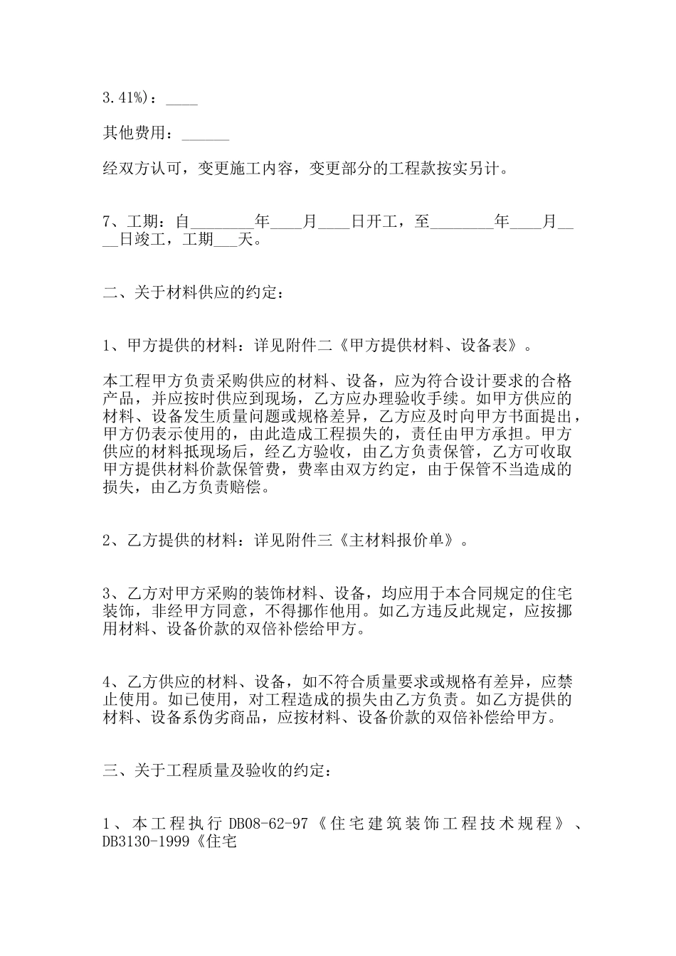 私人房屋装修合同常用通用版_第2页