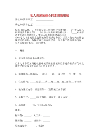 私人房屋装修合同常用通用版