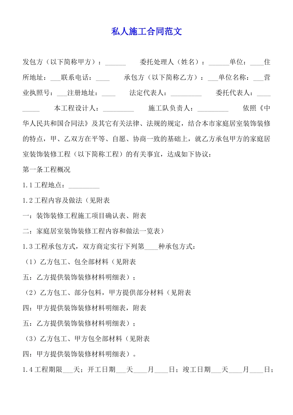 私人施工合同范文_第1页