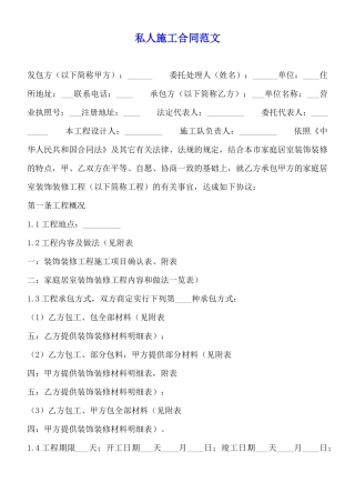 私人施工合同范文
