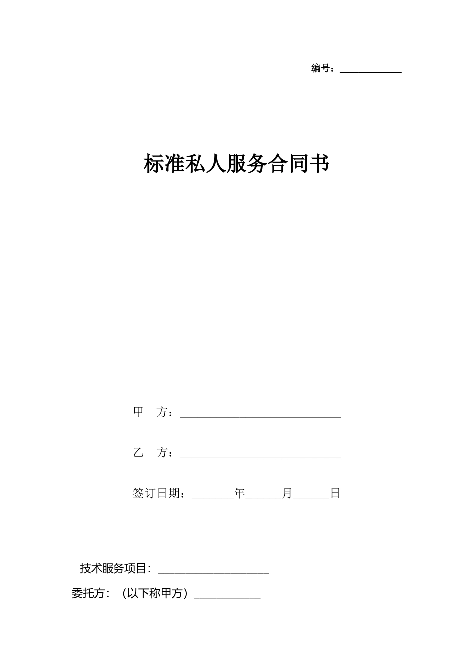 私人服务合同书_第2页