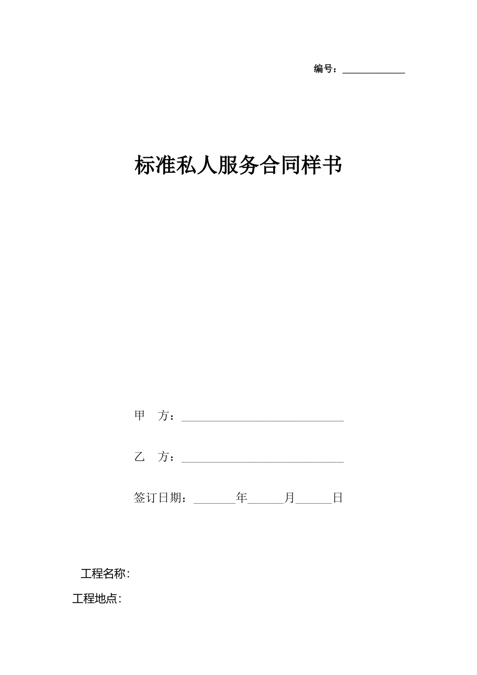 私人服务合同样书_第2页