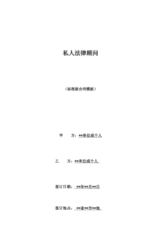 私人法律顾问