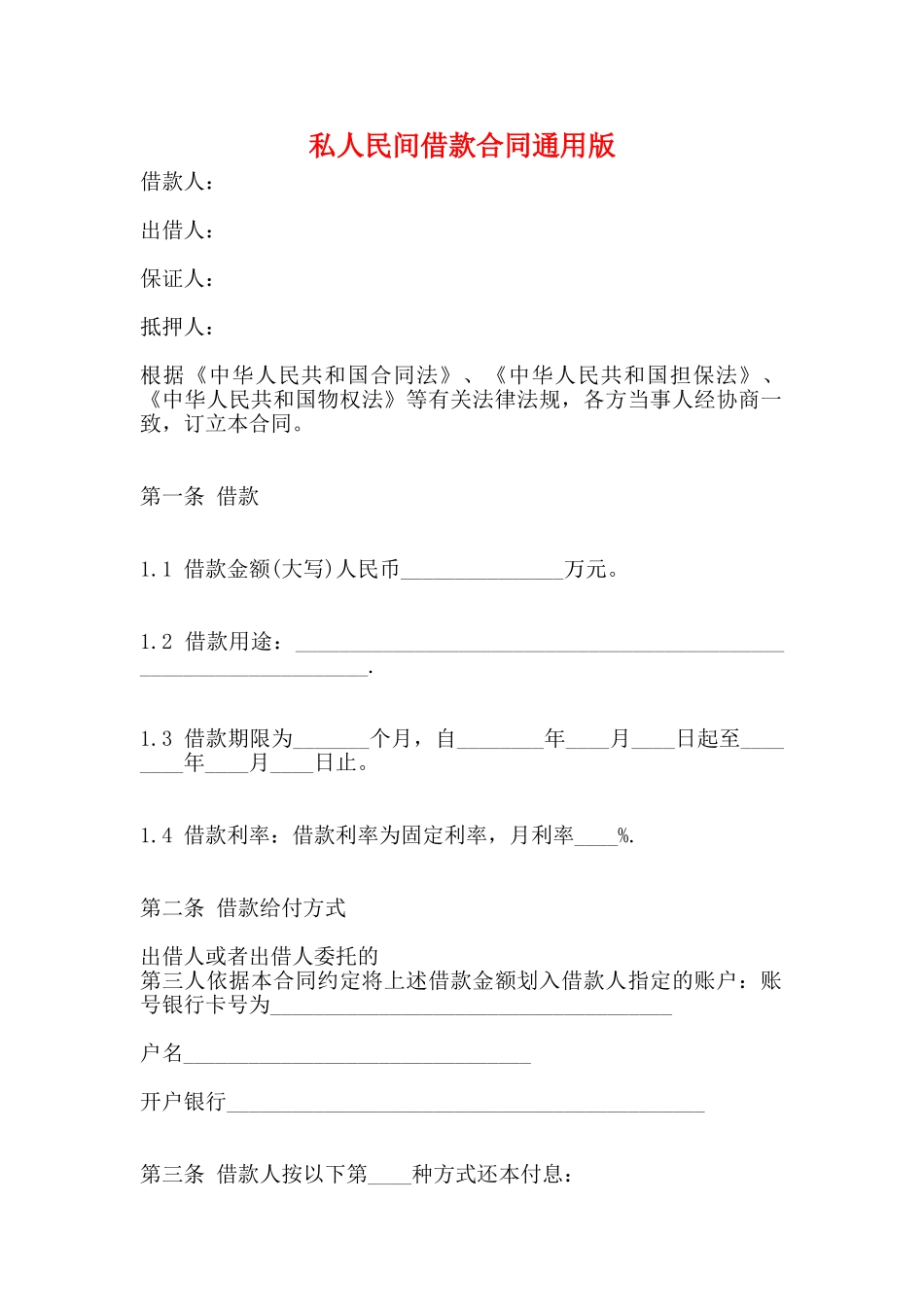 私人民间借款合同通用版_第1页