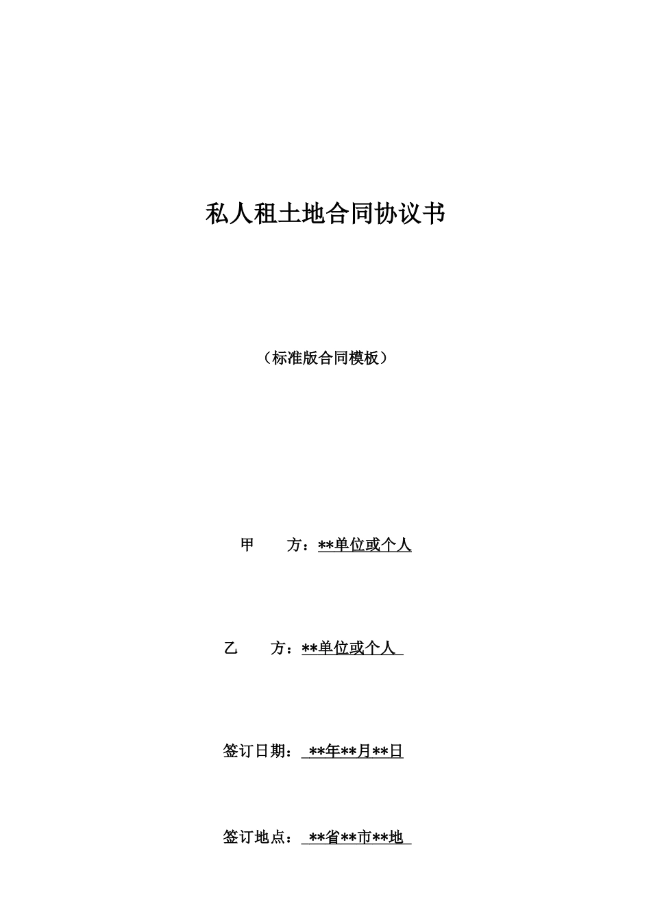 私人租土地合同协议书_第1页