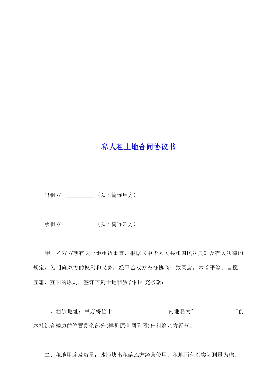 私人租土地合同协议书_第2页