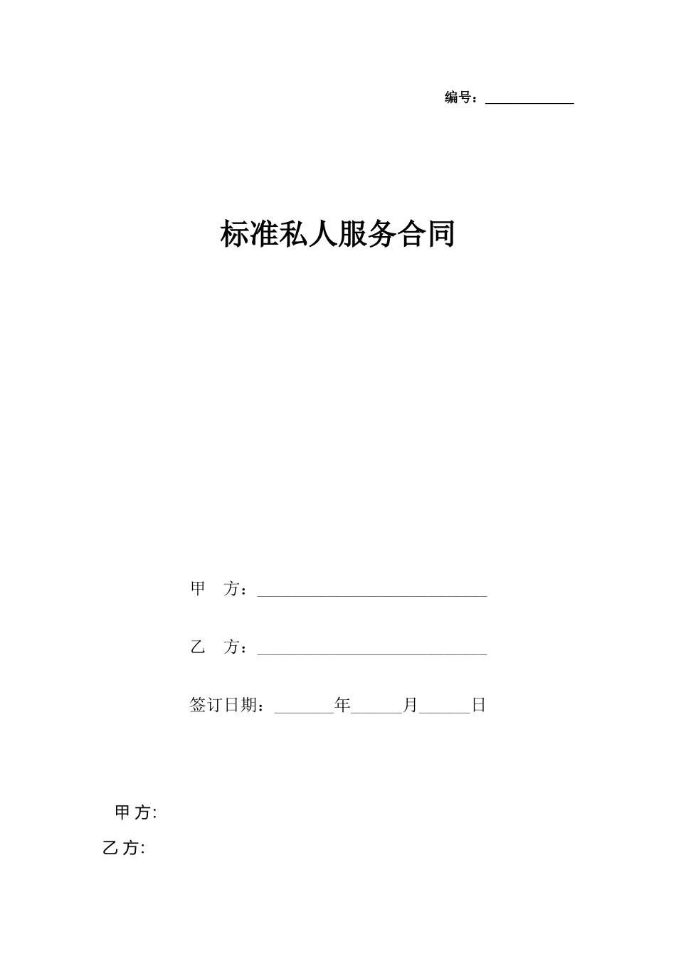 私人服务合同_第2页