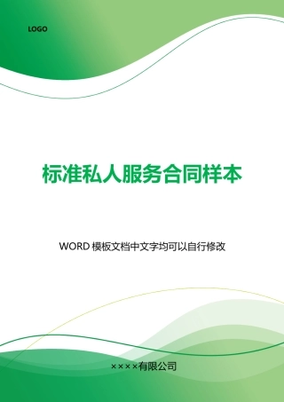 私人服务合同样本