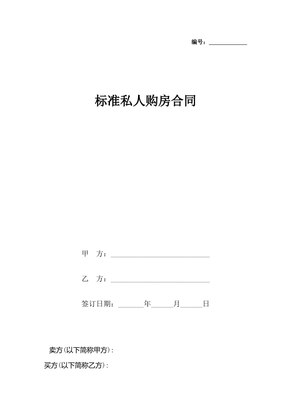私人购房合同_第2页