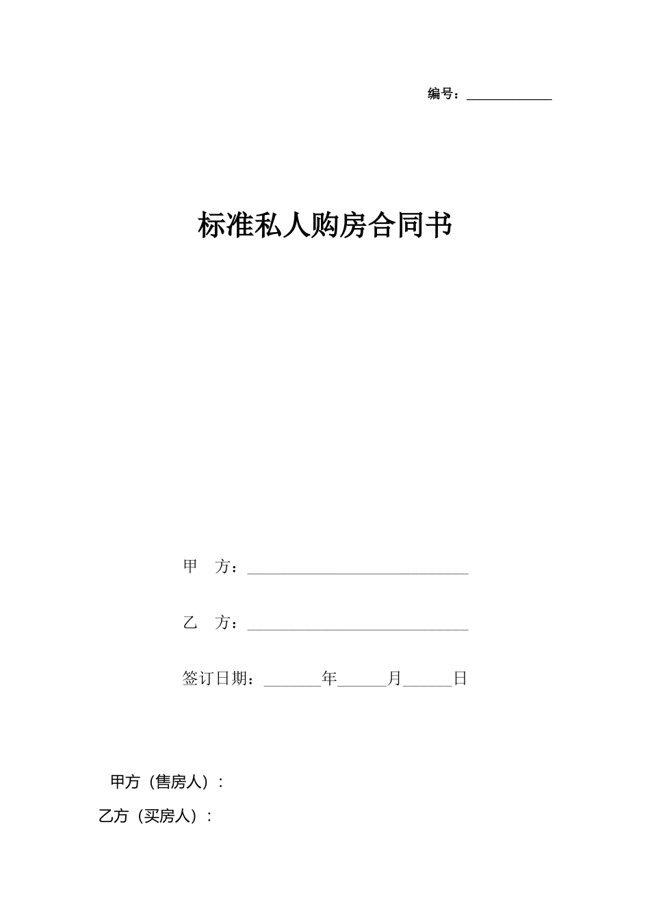 私人购房合同书_第2页