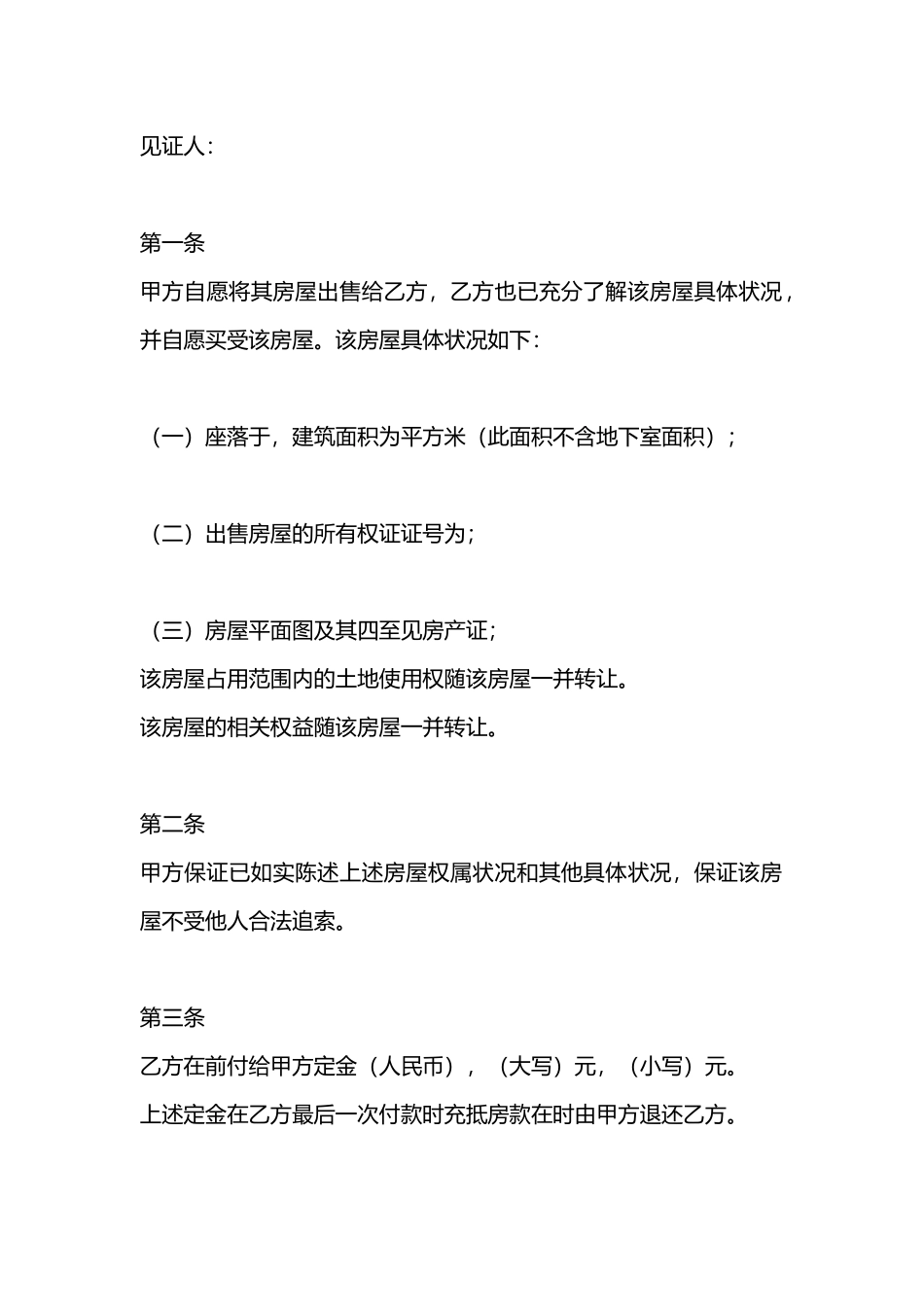 私人购房合同书_第3页