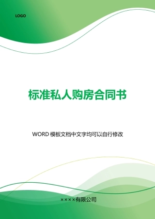 私人购房合同书