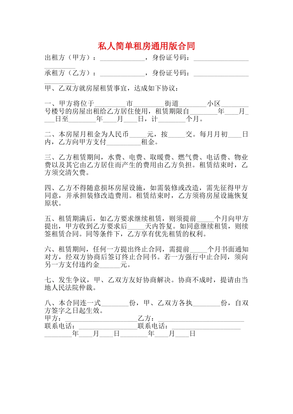 私人简单租房通用版合同_第1页