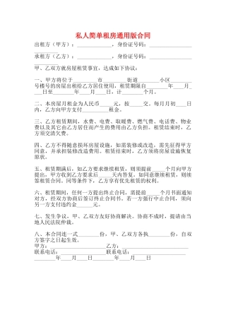 私人简单租房通用版合同