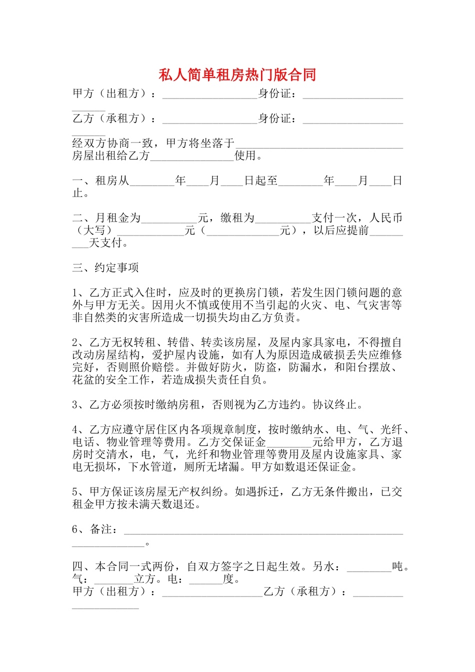 私人简单租房热门版合同_第1页