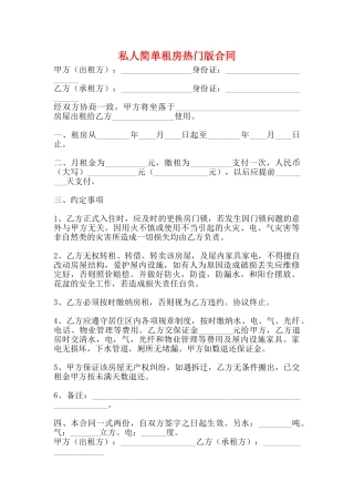 私人简单租房热门版合同