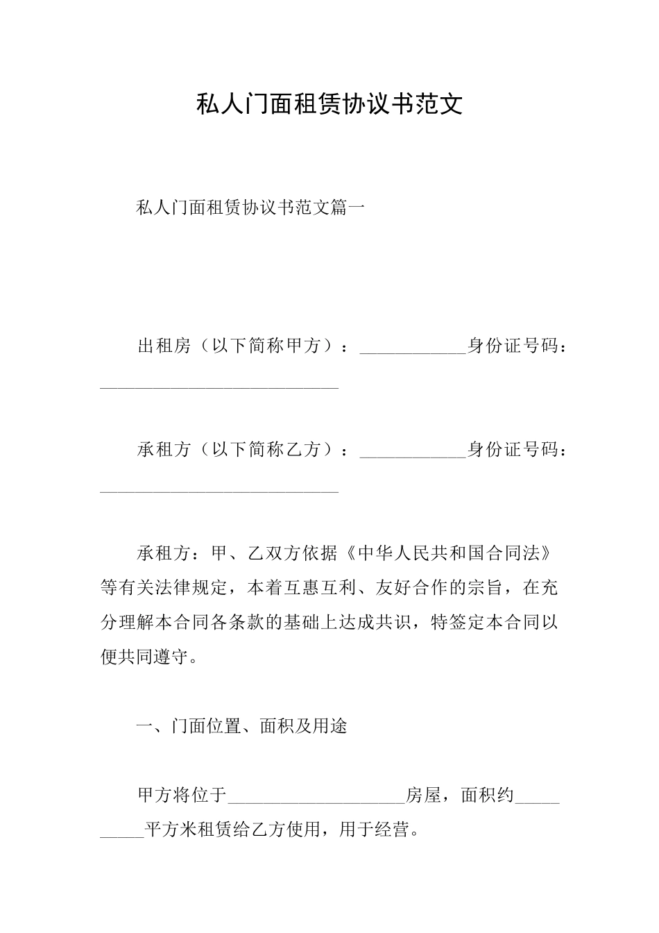 私人门面租赁协议书范文_第1页