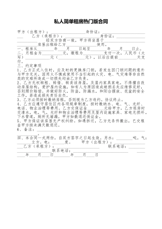 私人简单租房热门版合同.doc
