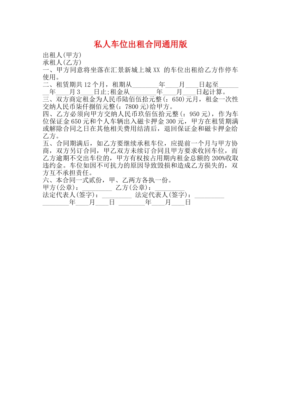 私人车位出租合同通用版_第1页