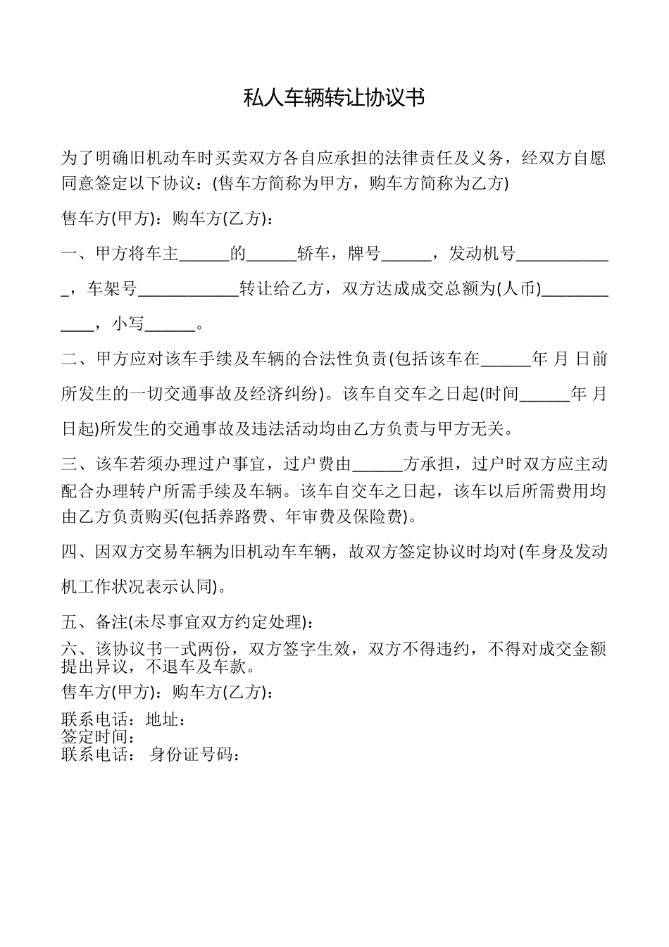 私人车辆转让协议书_第1页
