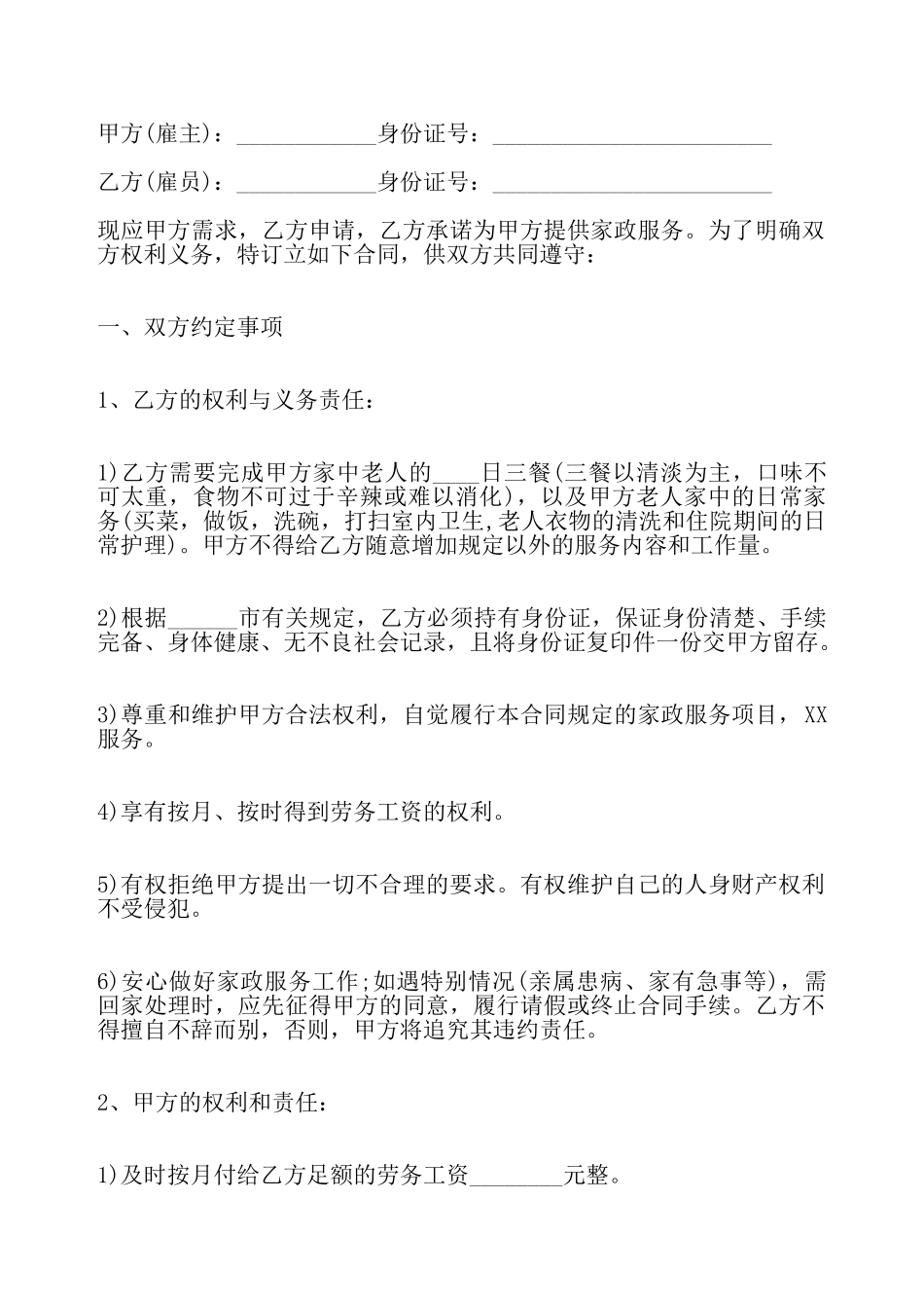 私人雇佣保姆合同标准——_第2页