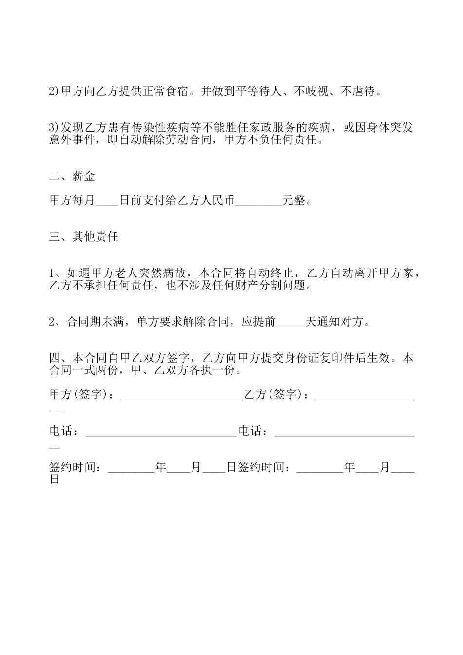 私人雇佣保姆合同标准——_第3页