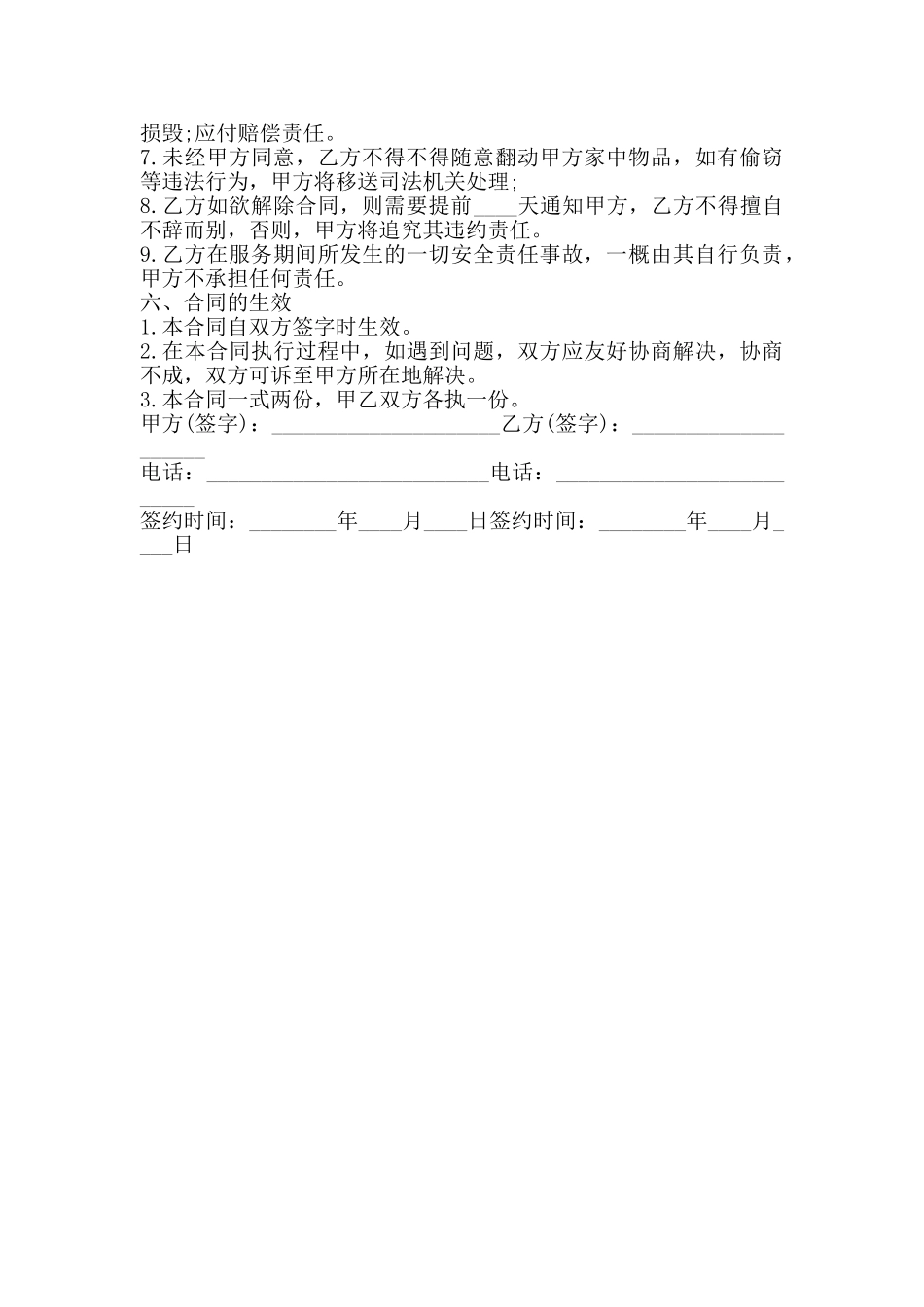 私人雇佣保姆合同通用版_第2页