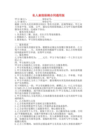 私人雇佣保姆合同通用版