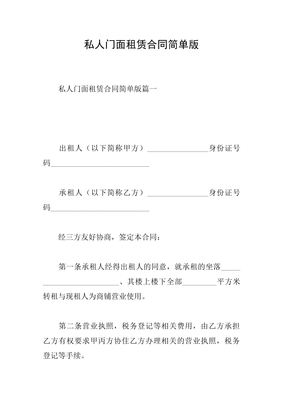 私人门面租赁合同简单版_第1页