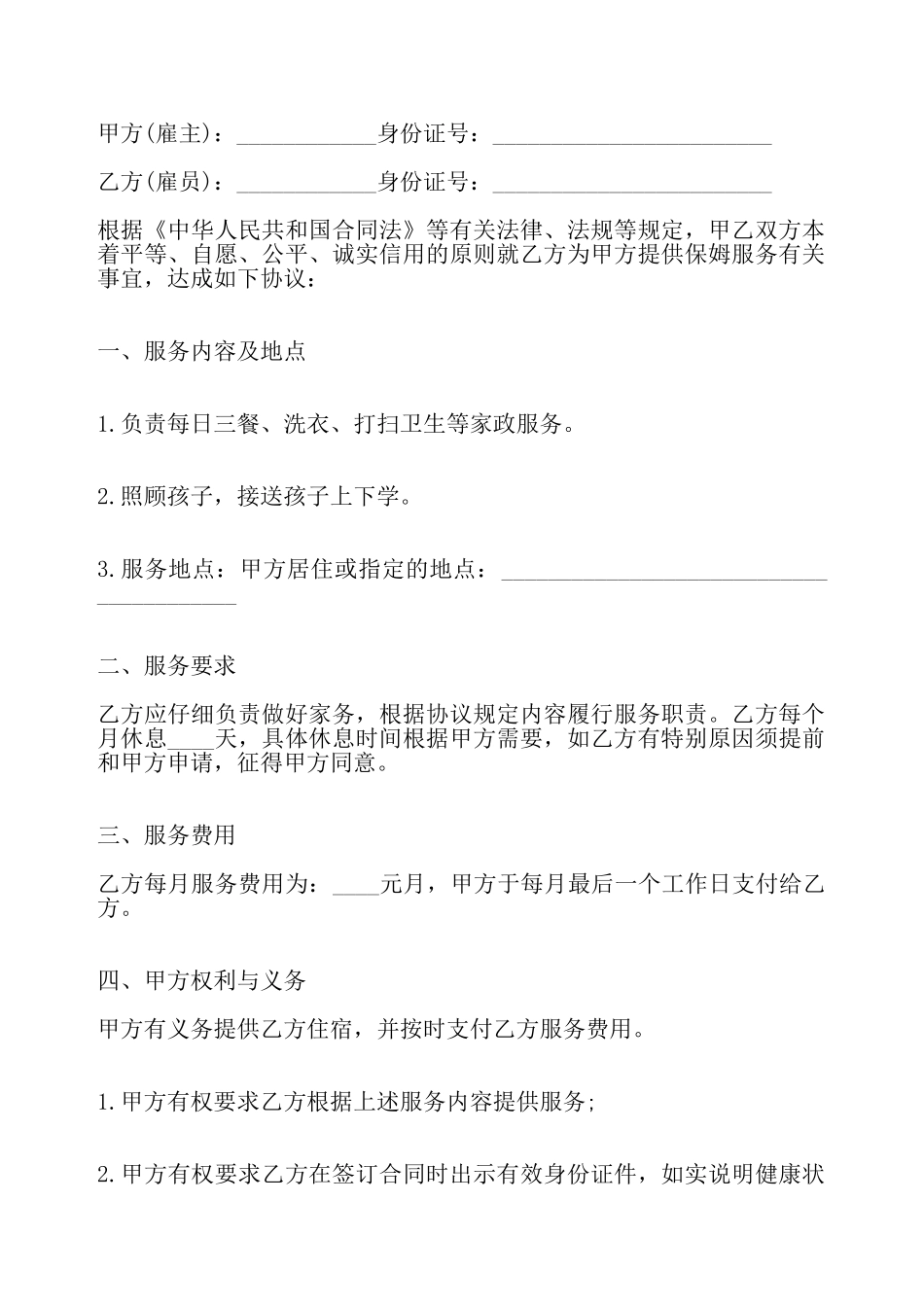 私人雇佣保姆合同通用版——_第2页